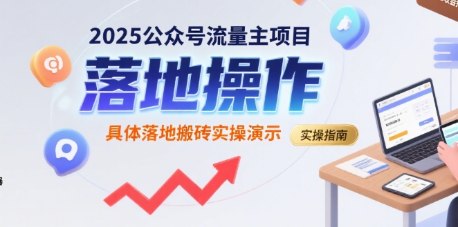 2025公众号流量主项目，具体落地搬砖实操演示 - 副业联盟-副业联盟