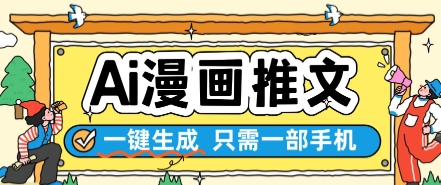 AI漫画推文一键生成，只需一部手机，操作简单，无脑怼就可以了 - 副业联盟-副业联盟