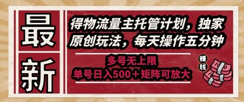 最新得物流量主托管计划，独家原创玩法，每天操作五分钟，多号无上限，单号日入5张+矩阵可放大【揭秘】 - 副业联盟-副业联盟