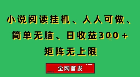 小说挂G阅读，人人可做，简单无脑，一天收益3张+矩阵无限上，全网首发【揭秘】 - 副业联盟-副业联盟