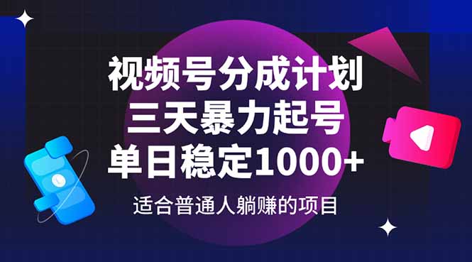 视频号分成计划，三天暴力起号玩法 单日稳定1000+ - 副业联盟-副业联盟