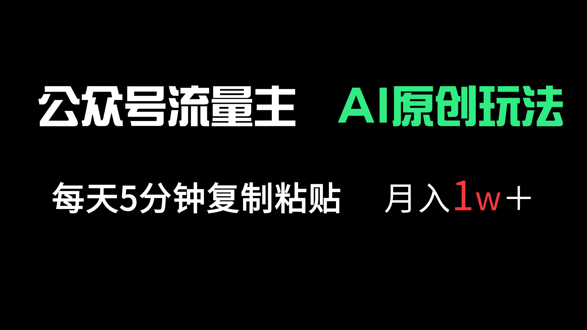 公众号流量主多赛道原创玩法，每天5分钟复制粘贴，月入1万＋ - 副业联盟-副业联盟