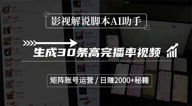 影视解说脚本AI助手，生成30条高完播率视频，矩阵账号运营，日赚2000+秘籍 - 副业联盟-副业联盟