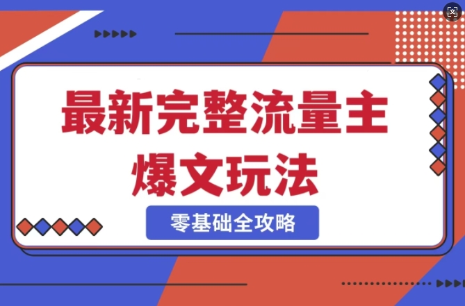完整爆款公众号玩法，冷门新赛道，每天5分钟，每天轻松出爆款 - 副业联盟-副业联盟