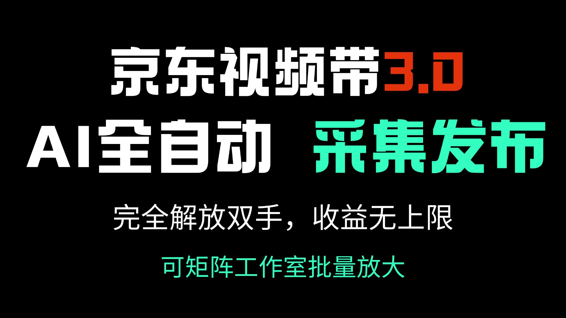 京东视频带货3.0，Ai全自动采集＋自动发布，完全解放双手，收入无上限... - 副业联盟-副业联盟