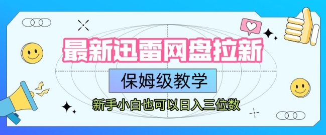 最新迅雷网盘拉新，保姆级教学，新手小白也可以日入三位数 - 副业联盟-副业联盟