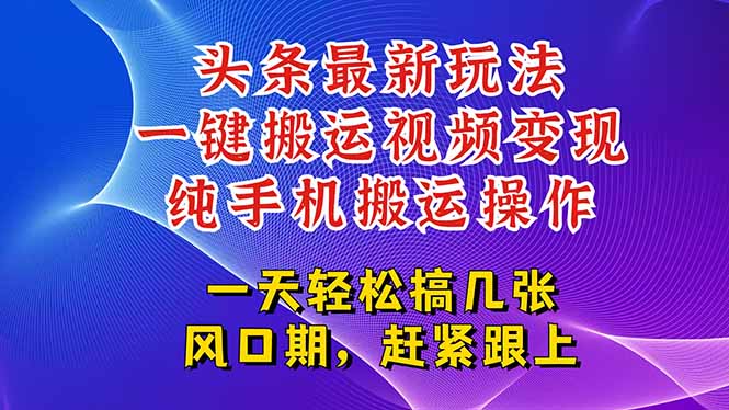 今日头条最新玩法，一键搬运视频也能轻松变现，随随便便就爆百万流量，... - 副业联盟-副业联盟