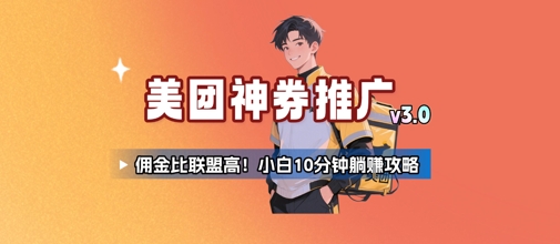 美团神券推广3.0：佣金比联盟高，小白每天10分钟躺挣攻略 - 副业联盟-副业联盟