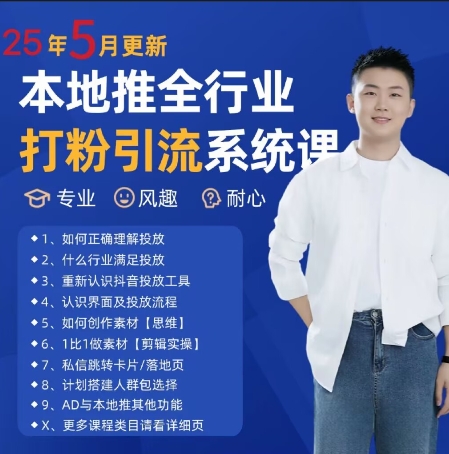 最新打粉引流获客实用课程，25年5月最新本地推全行业打粉引流系统课 - 副业联盟-副业联盟