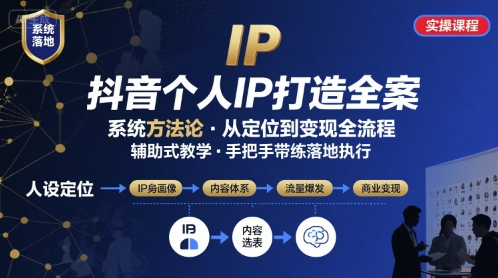 抖音个人IP系统落地实操大课，实操课程，辅助落地 - 副业联盟-副业联盟