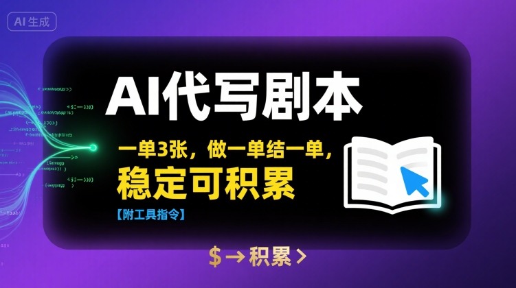 AI代写剧本，一单3张，做一单结一单，稳定可积累【附工具指令】 - 副业联盟-副业联盟