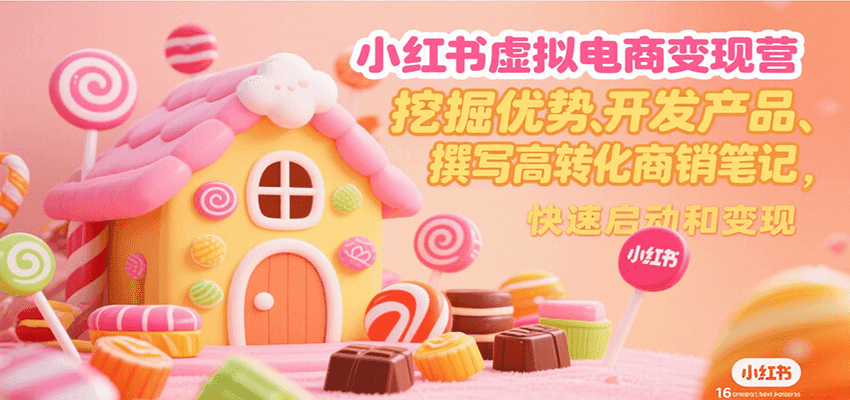 小红书虚拟电商变现营，挖掘优势、开发产品、撰写高转化商销笔记，快速启动和变现 - 副业联盟-副业联盟