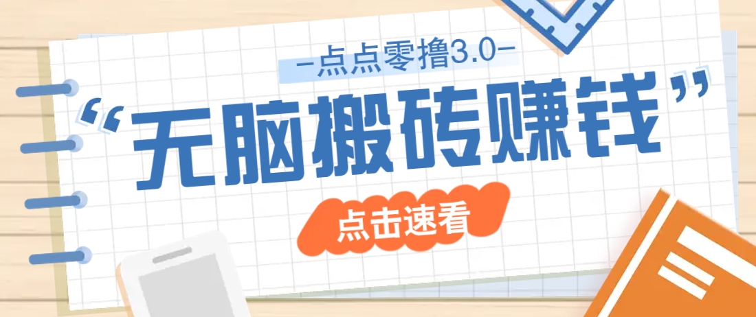 点点零撸3.0，零成本零门槛多种玩法，新手小白只需点点手机即可轻松日赚50+ - 副业联盟-副业联盟