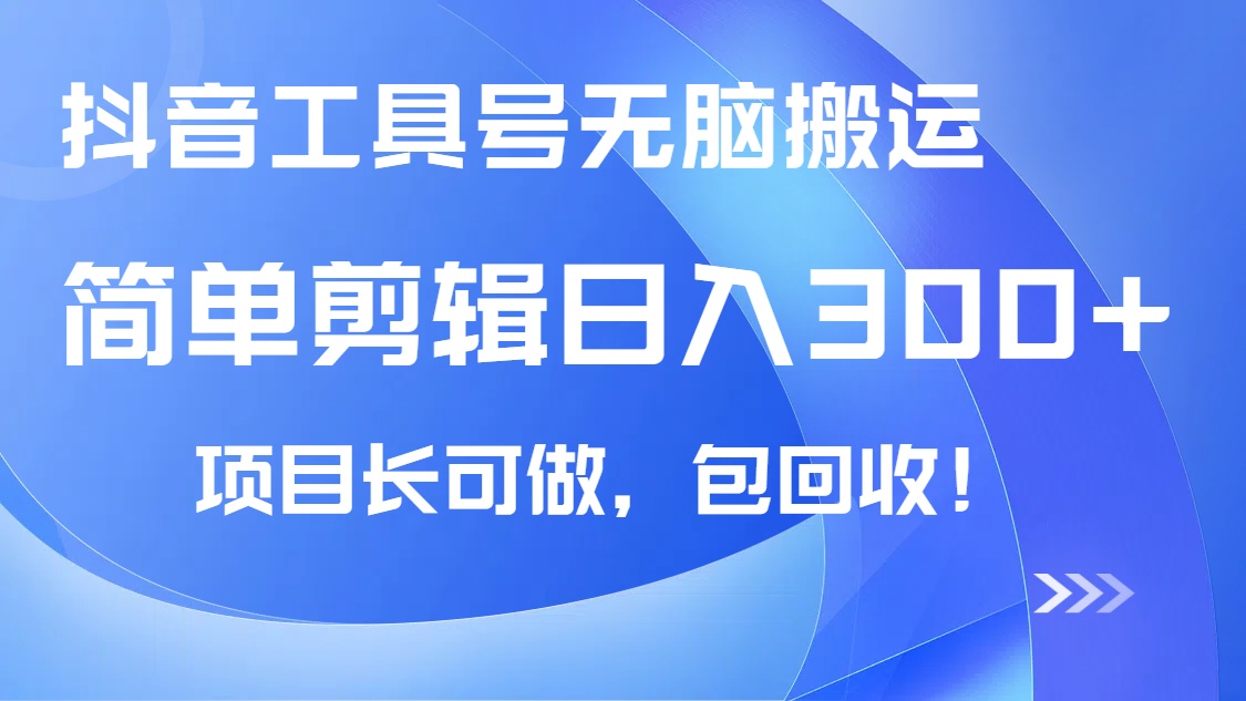 抖音工具号无脑搬运玩法，小白轻松可日入300+包回收，长期可做 - 副业联盟-副业联盟