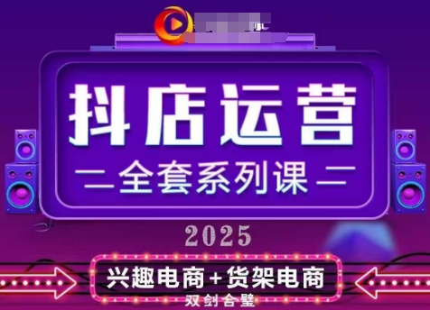 2025小店运营全套系列课，全新升级，从小店基础入门到进阶精通，系统掌握月销百w小店的核心秘密 - 副业联盟-副业联盟