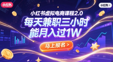 小红书虚拟电商课程2.0，每天兼职三小时，能月入过1W - 副业联盟-副业联盟