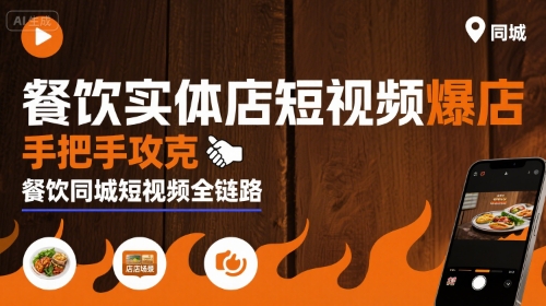 餐饮实体店短视频爆店，手把手攻克餐饮同城短视频全链路 - 副业联盟-副业联盟