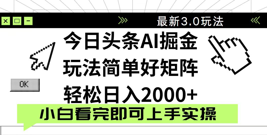 今日头条2025最新3.0玩法，思路简单，复制粘贴，轻松实现矩阵日入2000+ - 副业联盟-副业联盟