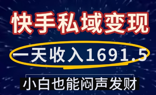 一天收入1691.5，快手私域变现，小白也能闷声发财 - 副业联盟-副业联盟