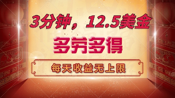 三分钟，12.5美金，每天无限自撸，多劳多得，收益无上限 - 副业联盟-副业联盟