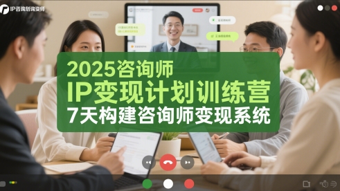2025咨询师IP变现计划训练营，7天构建咨询师变现系统 - 副业联盟-副业联盟