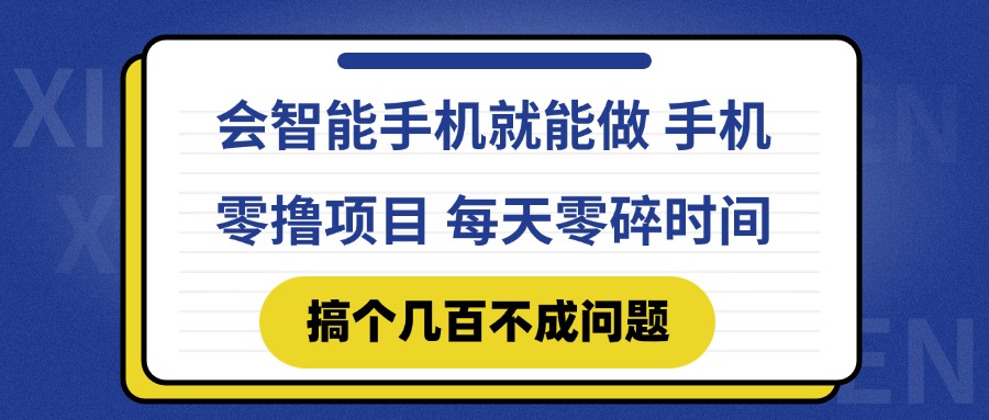 会智能手机就能做 手机零撸项目，有快手就可以做，每天零碎时间搞个几... - 副业联盟-副业联盟