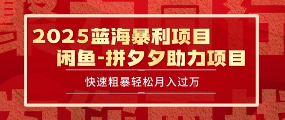 2025 最新闲鱼蓝海暴利项目 快速粗暴让你月入过1W不是梦，保姆级教程【揭秘】 - 副业联盟-副业联盟