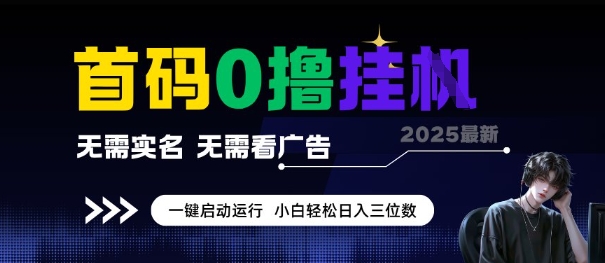 首码0撸全自动挂G项目，无需实名无需看广告，小白轻松日入3位数，多号短阵收益无上限【揭秘】 - 副业联盟-副业联盟