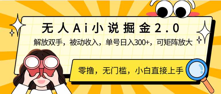 无人Ai小说掘金2.0，被动收入，解放双手，单号日入300+，可矩阵操作，... - 副业联盟-副业联盟