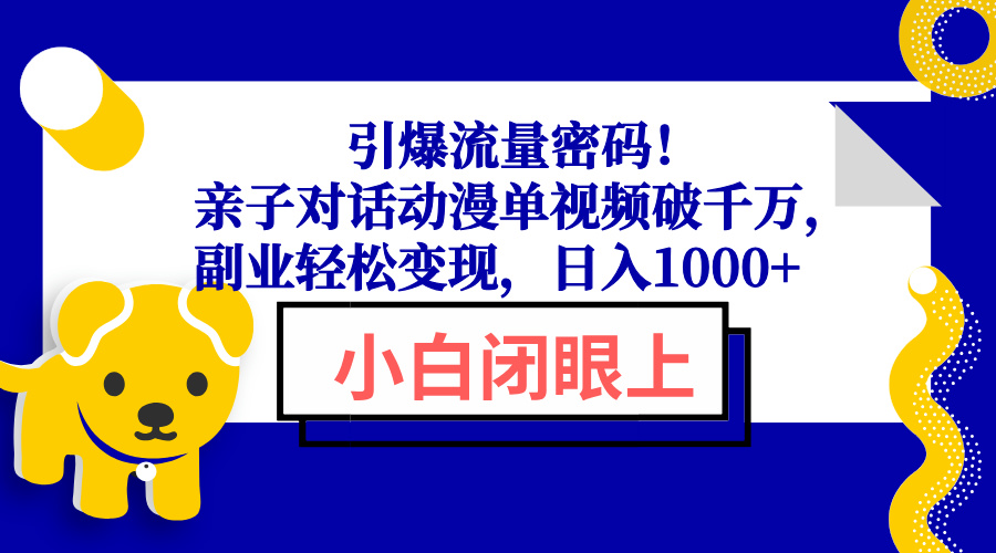 引爆流量密码！亲子对话动漫单视频破千万，副业轻松变现，日入1000+ - 副业联盟-副业联盟