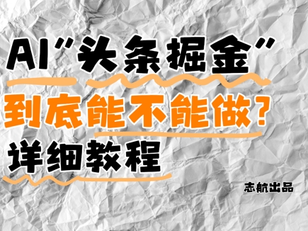 AI头条掘金是什么？还能不能做？详细讲解 - 副业联盟-副业联盟