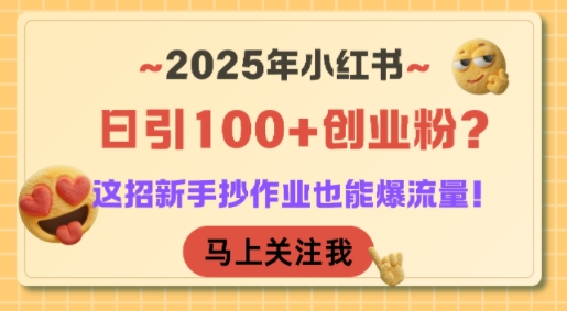 2025年小红书日引100+创业粉？这招新手抄作业也能爆流量！ - 副业联盟-副业联盟