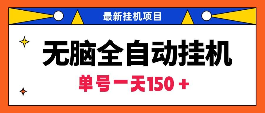 (9344期)无脑全自动挂机项目，单账号利润150＋！可批量矩阵操作 - 副业联盟-副业联盟
