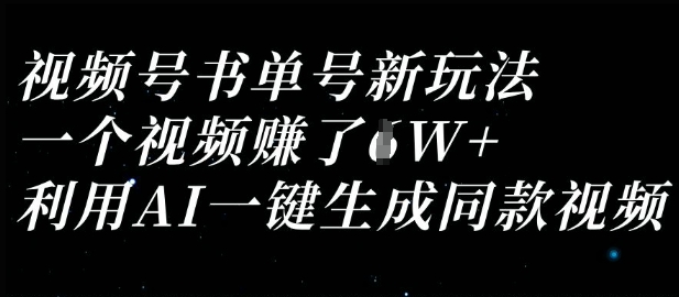 视频号书单号新玩法，一个视频收益过1W，利用AI一键生成同款视频 - 副业联盟-副业联盟