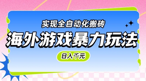 海外游戏暴力玩法，日入1k，实现全自动化搬砖【揭秘】 - 副业联盟-副业联盟