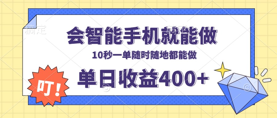 会智能手机就能做，十秒钟一单，有手机就行，随时随地可做单日收益400+ - 副业联盟-副业联盟