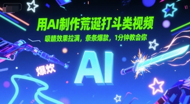 用AI制作荒诞打斗类视频，吸睛效果拉满，条条爆款，1分钟教会你 - 副业联盟-副业联盟