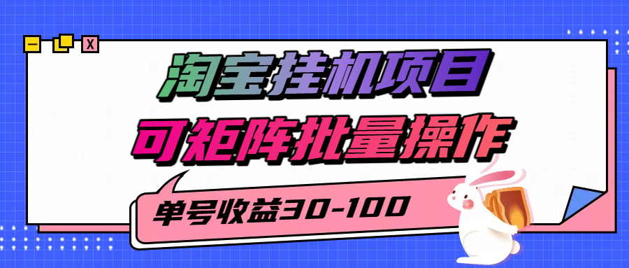 揭秘2025最新淘宝挂机项目，单号30-100，可矩阵批量操作(附工具) - 副业联盟-副业联盟
