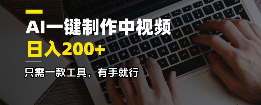 AI一键制作中视频，日入200＋，只需一款工具，有手就行 - 副业联盟-副业联盟