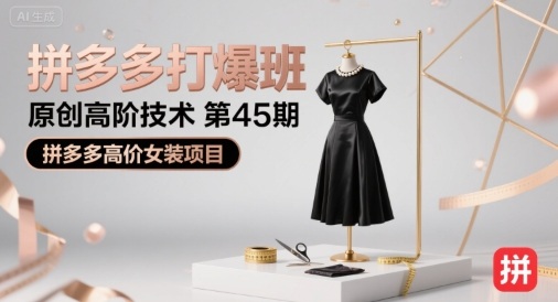 拼多多打爆班原创高阶技术第45期，拼多多高价女装项目 - 副业联盟-副业联盟