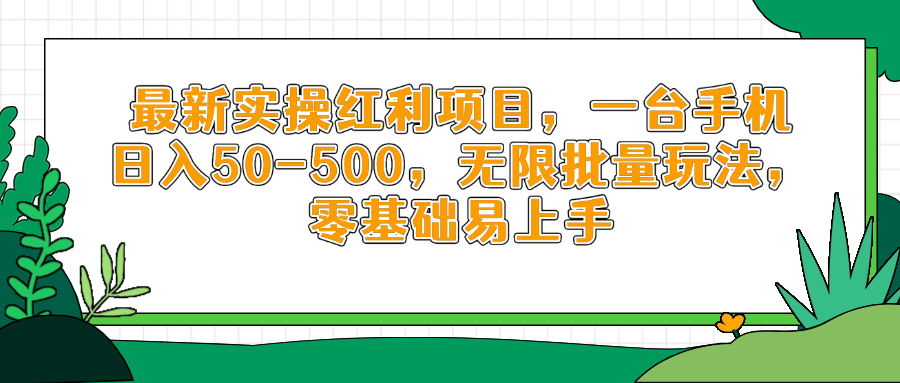 最新实操红利项目，一台手机日入50-500，无限批量玩法，零基础易上手 - 副业联盟-副业联盟