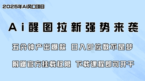 零门槛，AI醒图拉新席卷全网，5分钟产出爆款，日入四位数，附赠官方挂载权限 - 副业联盟-副业联盟