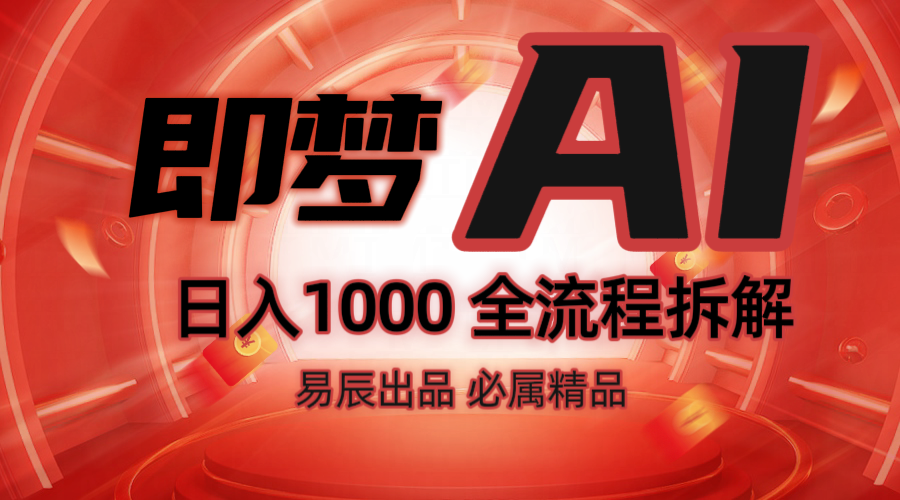 抖音最火的副业玩法拆解！即梦AI抖音副业操作全流程教学！ - 副业联盟-副业联盟