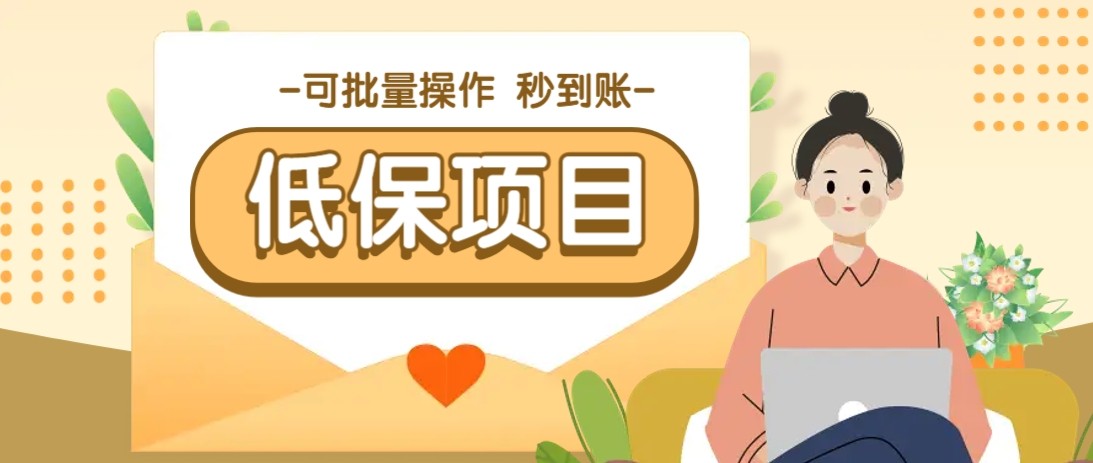 亲测有趣零撸低保项目，抽奖每天撸8-88米，可批量操作，支付宝提现秒到账！ - 副业联盟-副业联盟