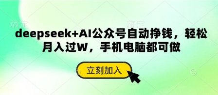 deepseek+AI公众号自动挣钱，轻松月入过W，手机电脑都可做 - 副业联盟-副业联盟