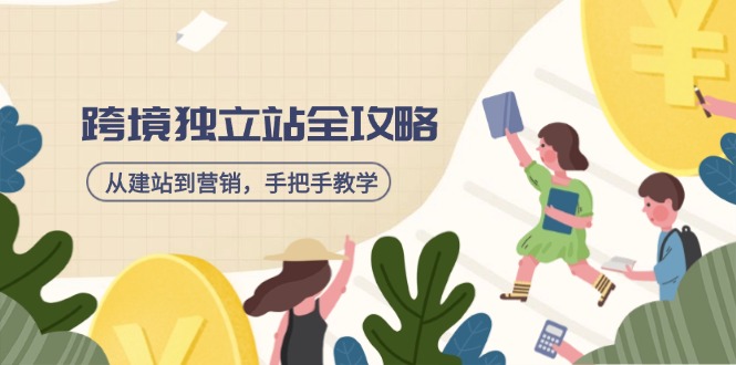 跨境独立站全攻略，从建站到营销，手把手教学，资源全推荐！ - 副业联盟-副业联盟