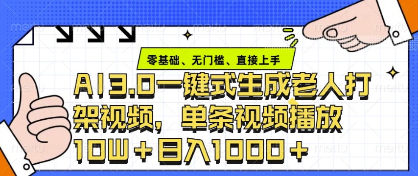 ai3.0玩法快速制作老年人争吵决斗视频，一条视频点赞10W+，单日变现多张 - 副业联盟-副业联盟