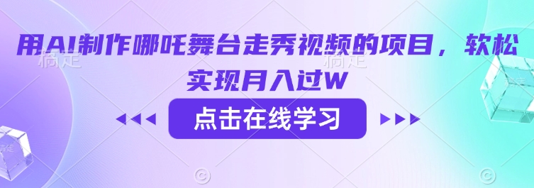 用AI制作哪吒舞台走秀视频的项目，软松实现月入过W - 副业联盟-副业联盟