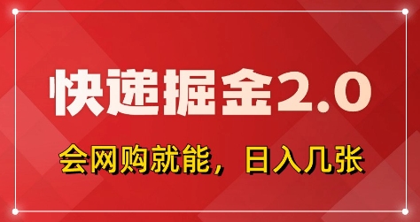 快递掘金2.0，拼多多0元购+快递返佣，全自动下单软件，小白轻松上手，日入5张+【揭秘】 - 副业联盟-副业联盟