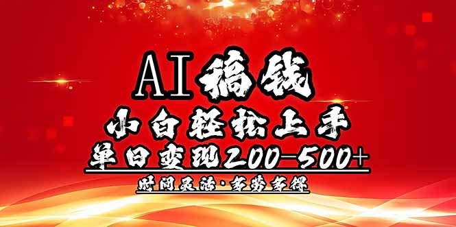 AI稿钱，小白轻松上手，单日200-500+多劳多得 - 副业联盟-副业联盟